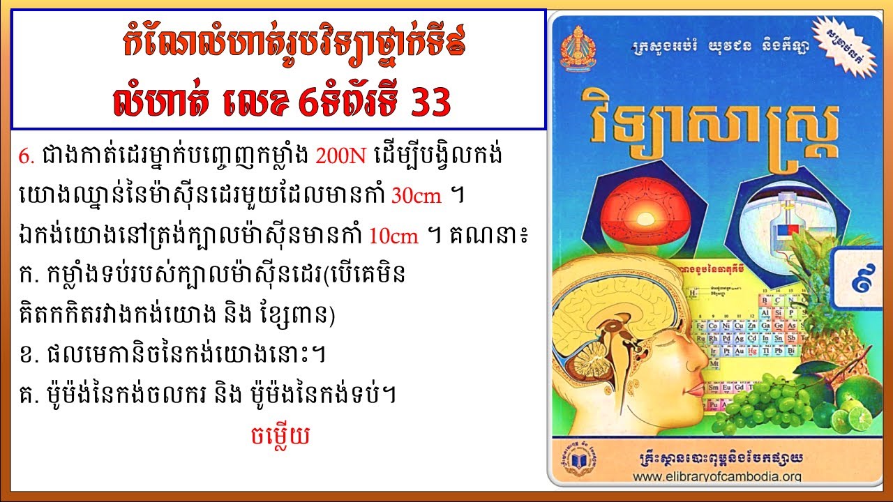 ម៉ាស៊ីនងាយស្ពឺ និង កង់យោងកំណែលំហាត់រូបវិទ្យាថ្នាក់ទី៩ លំហាត់លេខ6 ទំព័រទី៣៣ Physics