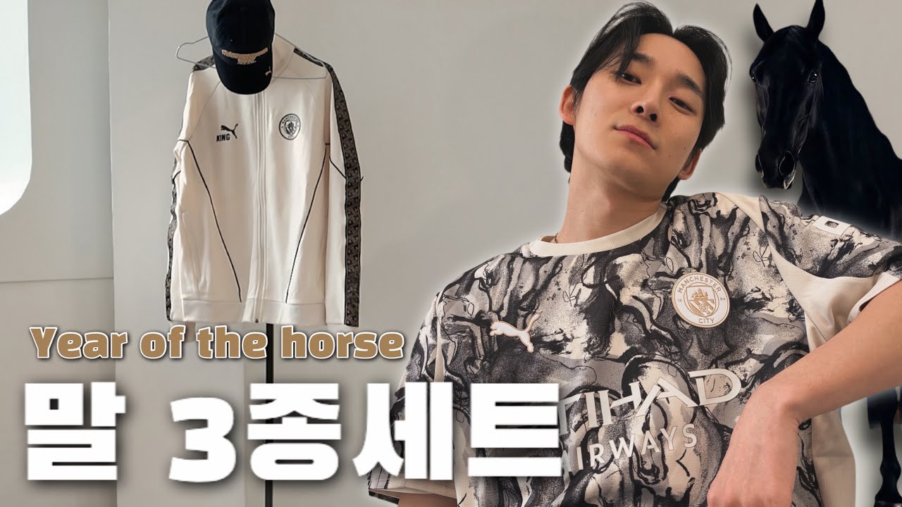 십이간지에 진심인 맨시티ㅣ2026 설특선 말의해 유니폼 리뷰