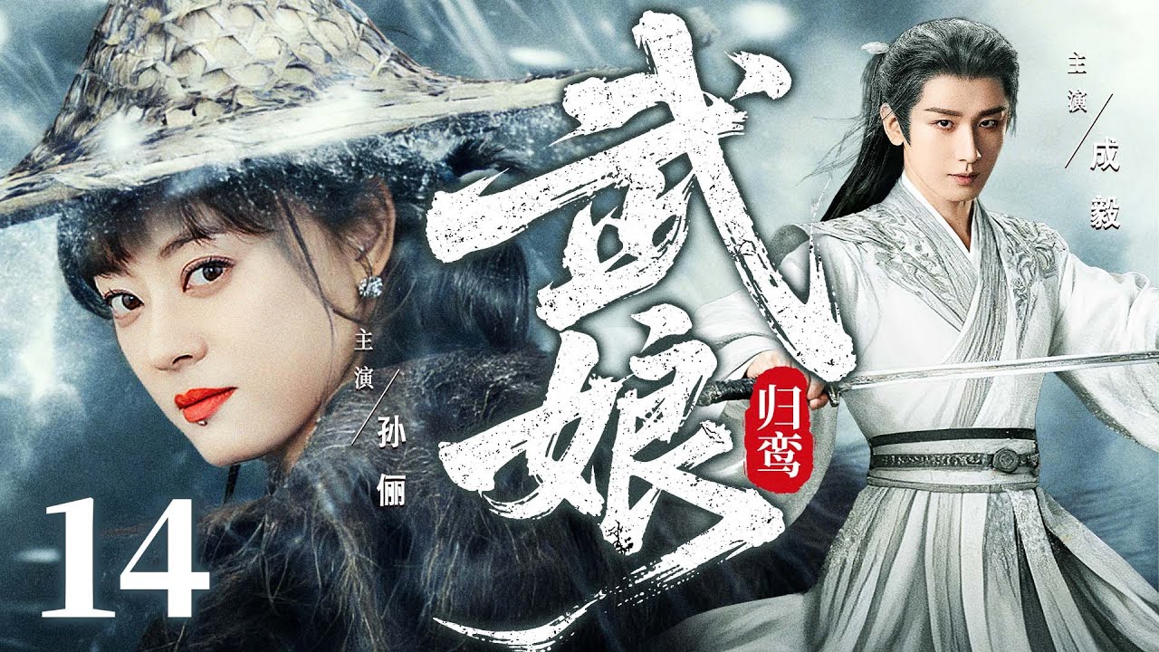 ENGSUB【武娘归鸾/The Warrior Maiden】14 | 绝色女侠