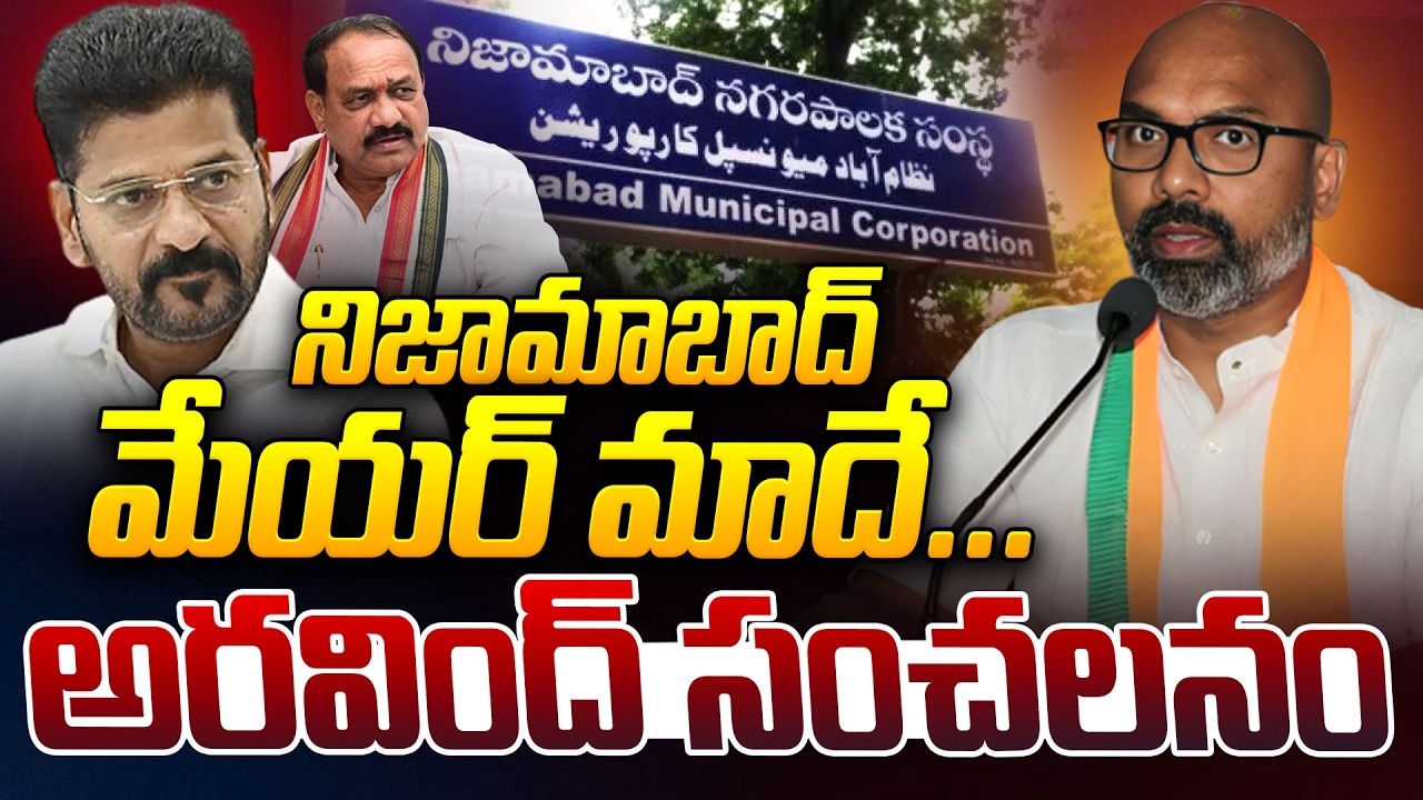 నిజామాబాద్‌ మేయర్ మాదే...అరవింద్ సంచలనం | MP Dharmapuri Arvind on Nizamabad Mayor | iDream News