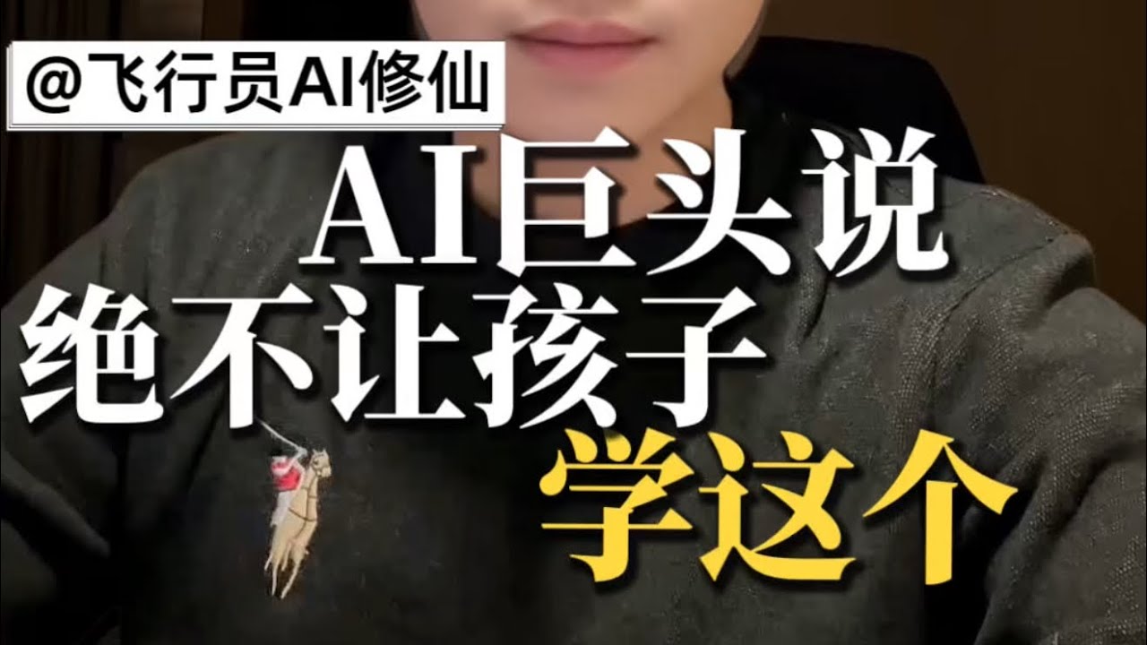 AI巨头决不让孩子卷这些 #AI #亲子教育 #童年 #认知提升 