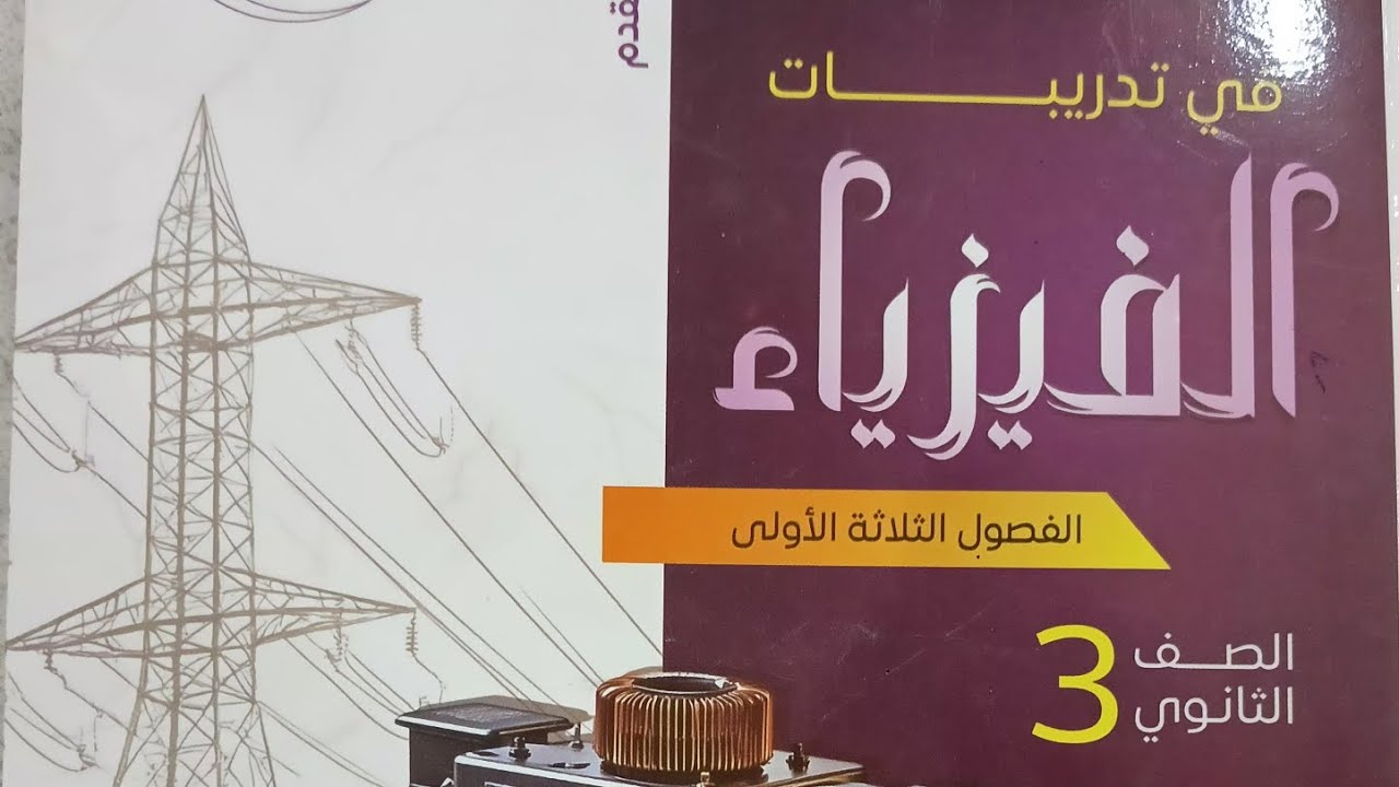 حل المحاضره الثامنه قوانين كيرشوف الفصل الاول كهربيه كتاب نيوتن ٢٠٢٦