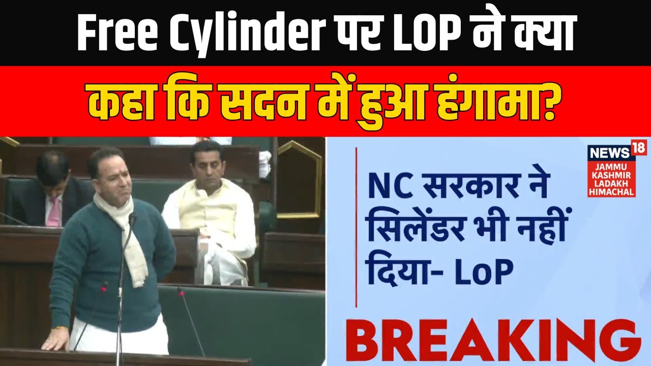 Jammu Kashmir Budget Session 2026 में Free Cylinder पर LOP Sunil Sharma के बयान पर मचा हंगामा | NC