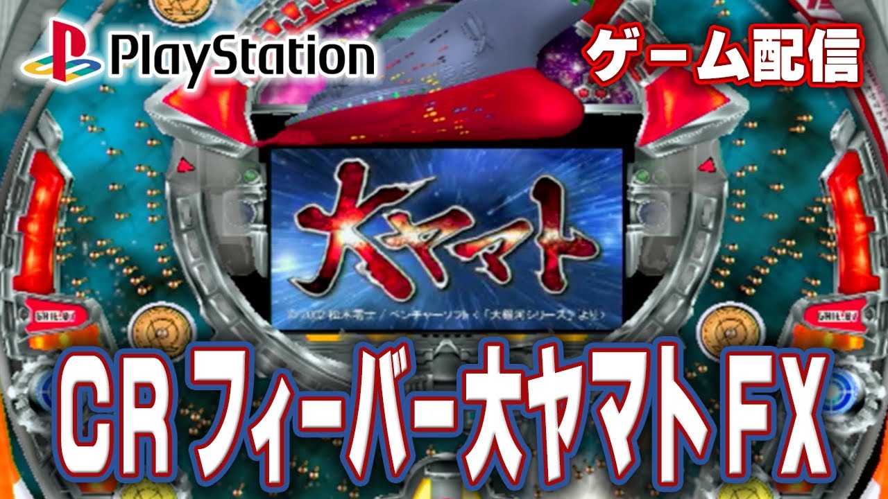 【パチゲー配信】CRフィーバー大ヤマトFX 三共 2002年 #20260221c