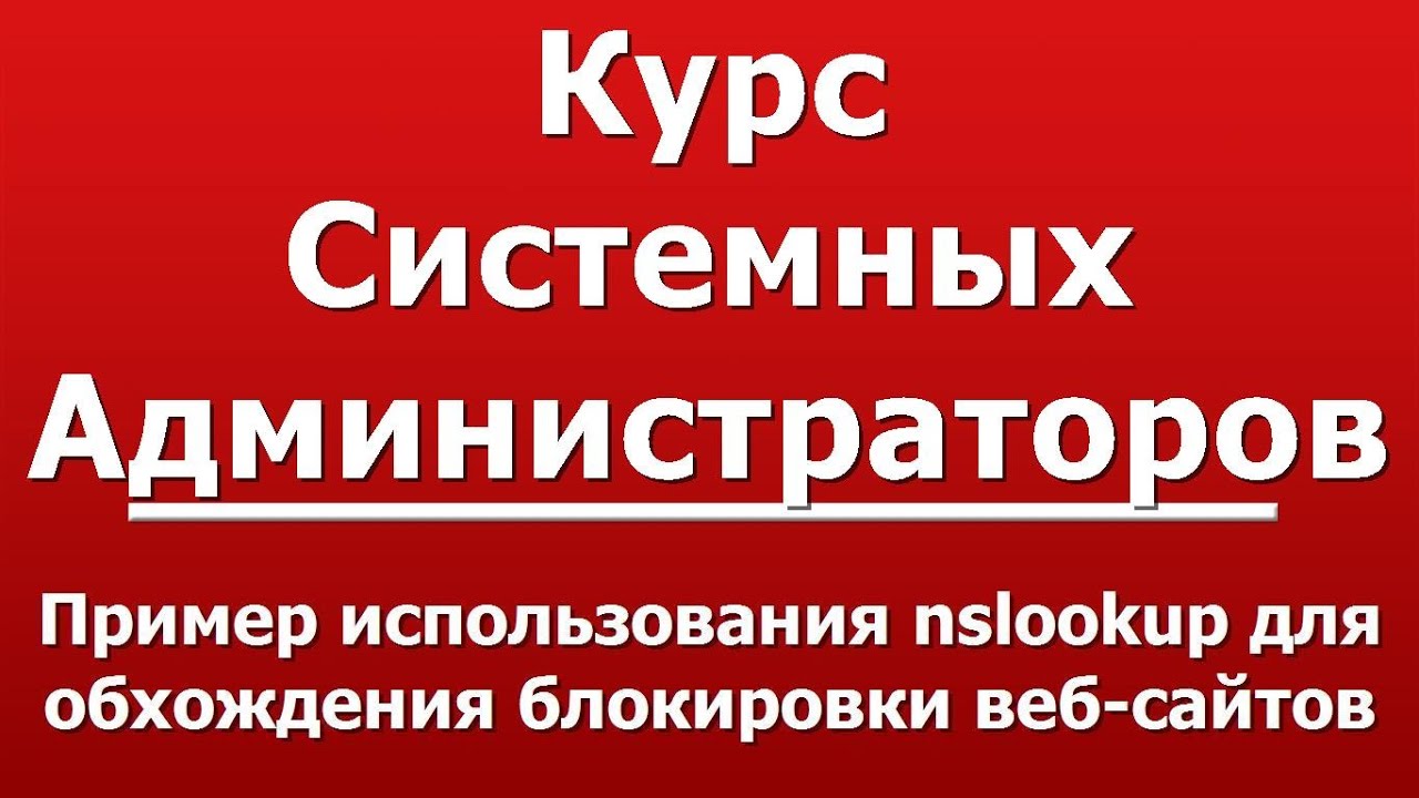 Пример использования nslookup для обхождения блокировки веб-сайтов
