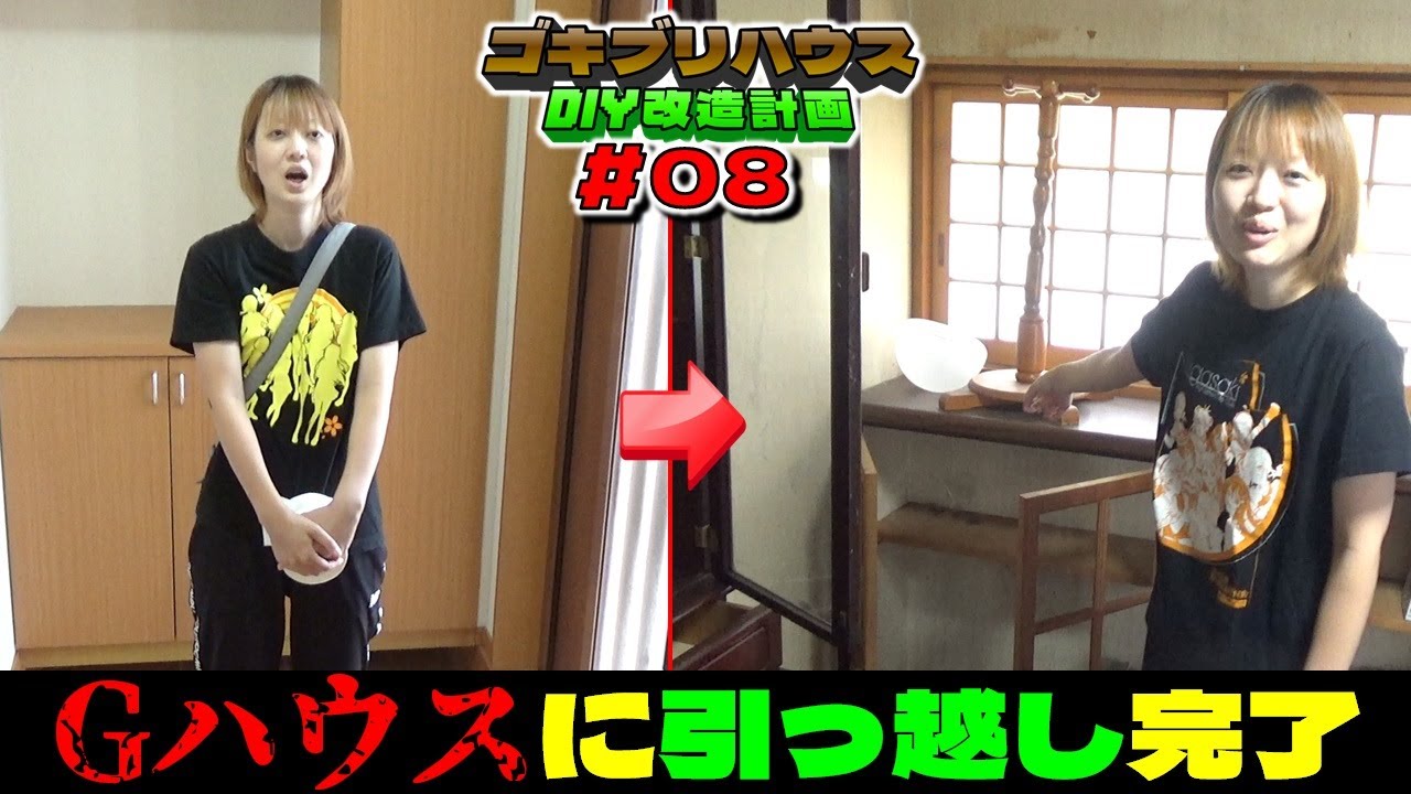 綺麗な家からGハウスへ引っ越し完了 【Gハウス初心者DIY】#08