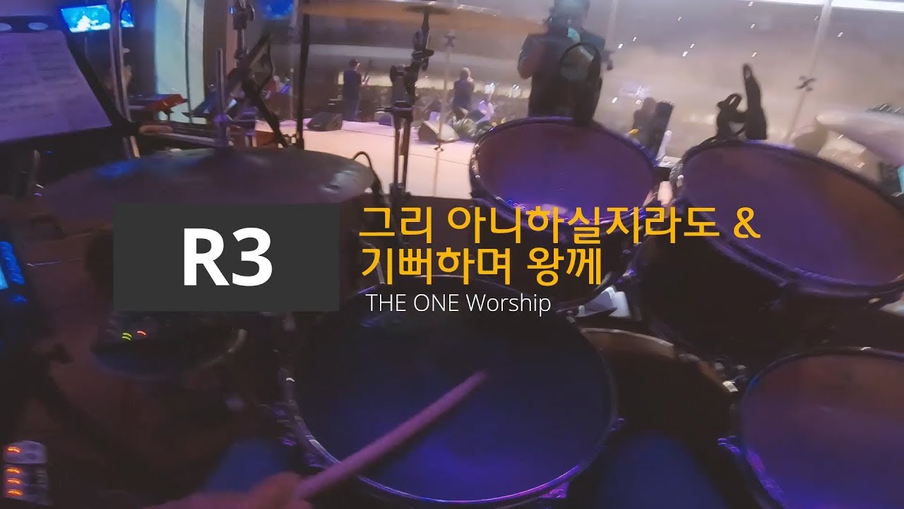 그리 아니하실지라도 & 기뻐하며 왕께
