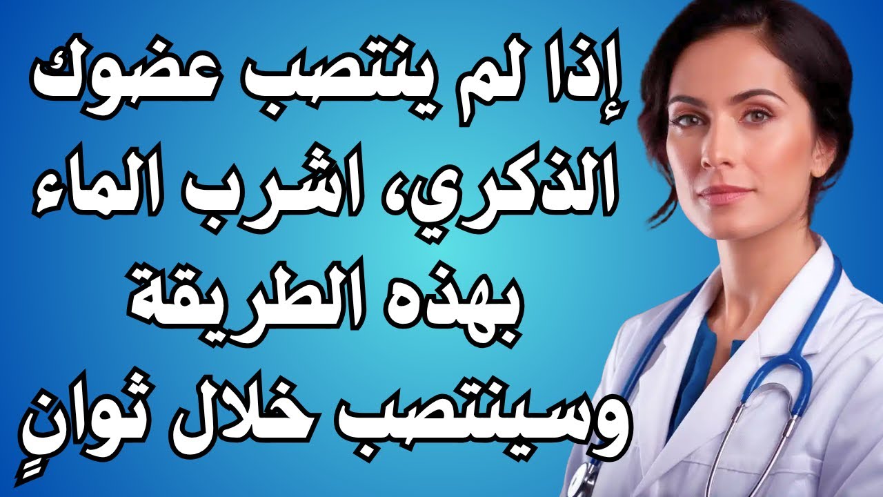 تحذير من طبيب: اشرب الماء بهذه الطريقة لتحسين الانتصاب بعد الستين!