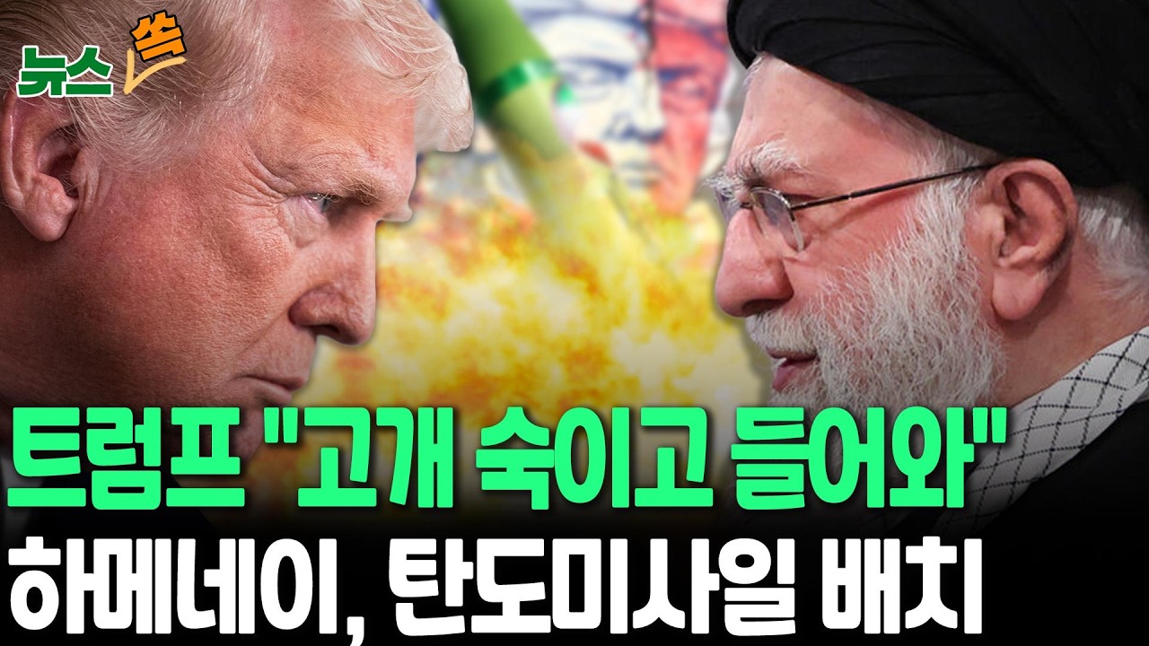 핵협상 전 '굴종 협박'하는 트럼프…하메네이, 탄도미사일 배치 [뉴스쏙] / 연합뉴스TV(YonhapnewsTV)