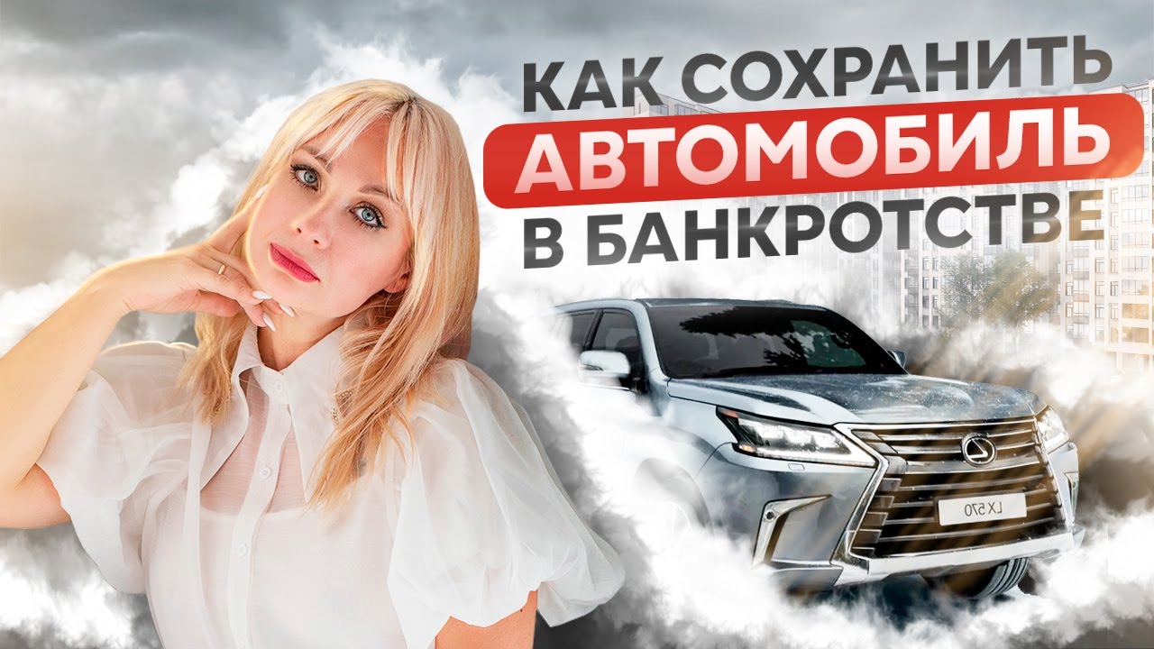 Как сохранить автомобиль при банкротстве? ВСЕ способы сохранения автомобиля при банкротстве.