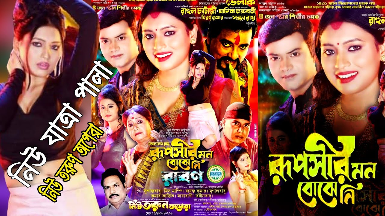 রুপসীর মন বোঝেনি রাবণ । নিউ তরুণ অপেরা । ১৪৩১ সালের নিউ যাত্রা পালা । New Tarun Opera। jatra pala