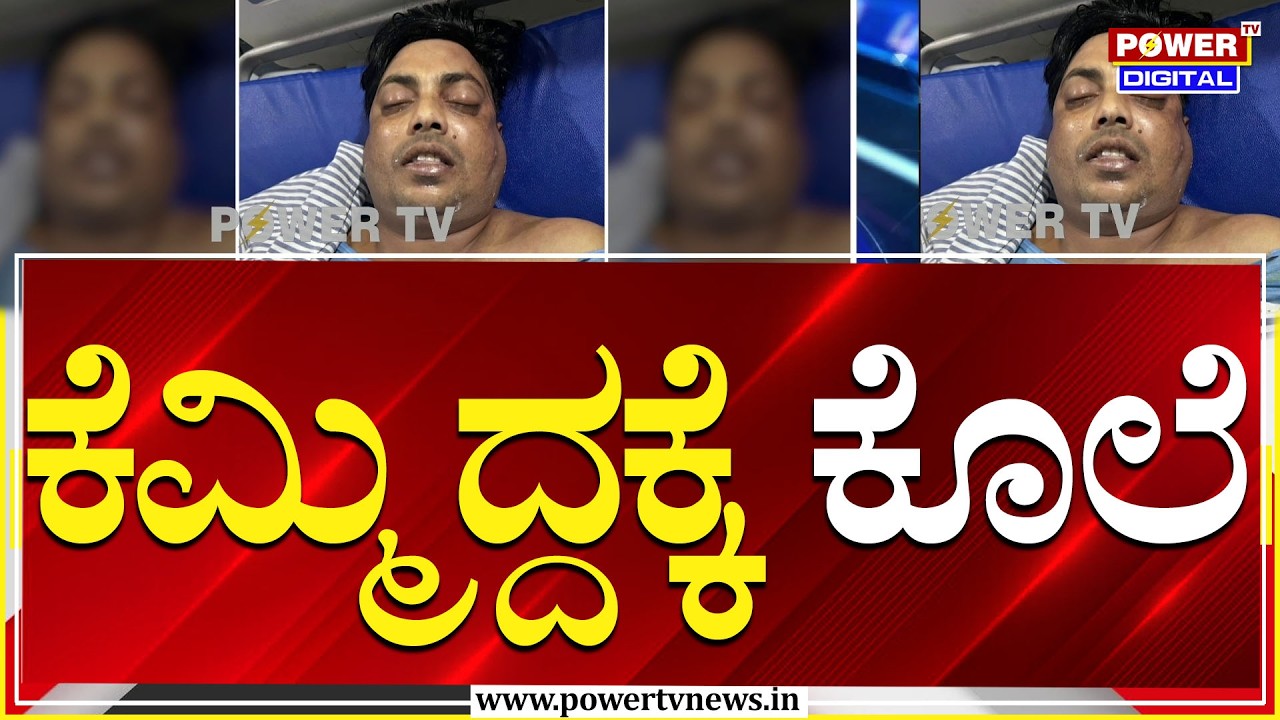 Murder Case : ಜೋರಾಗಿ ಕೆಮ್ಮಿದ್ದಕ್ಕೆ ಹಲ್ಲೆ; ಕೊ.ಲೆಯಲ್ಲಿ ಅಂತ್ಯ | Ramanagar | Power TV News