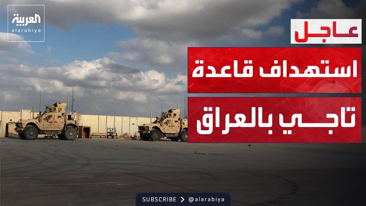 انفجارات في محيط مطار بغداد واستهداف قاعدة تاجي بالصواريخ