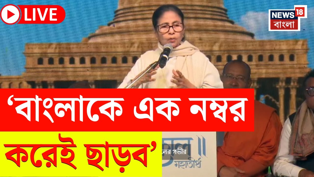Mamata Banerjee News LIVE | ভিনরাজ্যে পরিযায়ী শ্রমিকদের উপর অত্যাচার নিয়ে বিস্ফোরক মুখ্যমন্ত্রী! |
