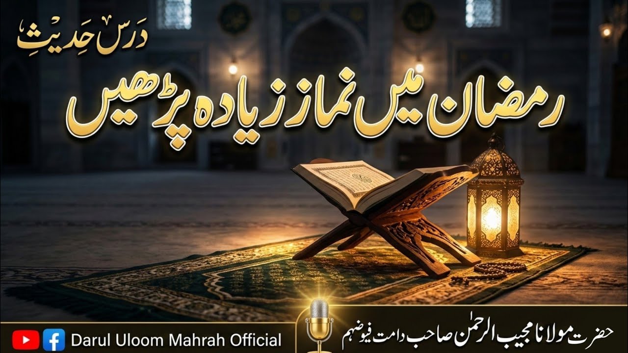 رمضان میں نماز زیادہ پڑھو | حدیثِ نبوی ﷺ | Ramadan Prayer Importance 
