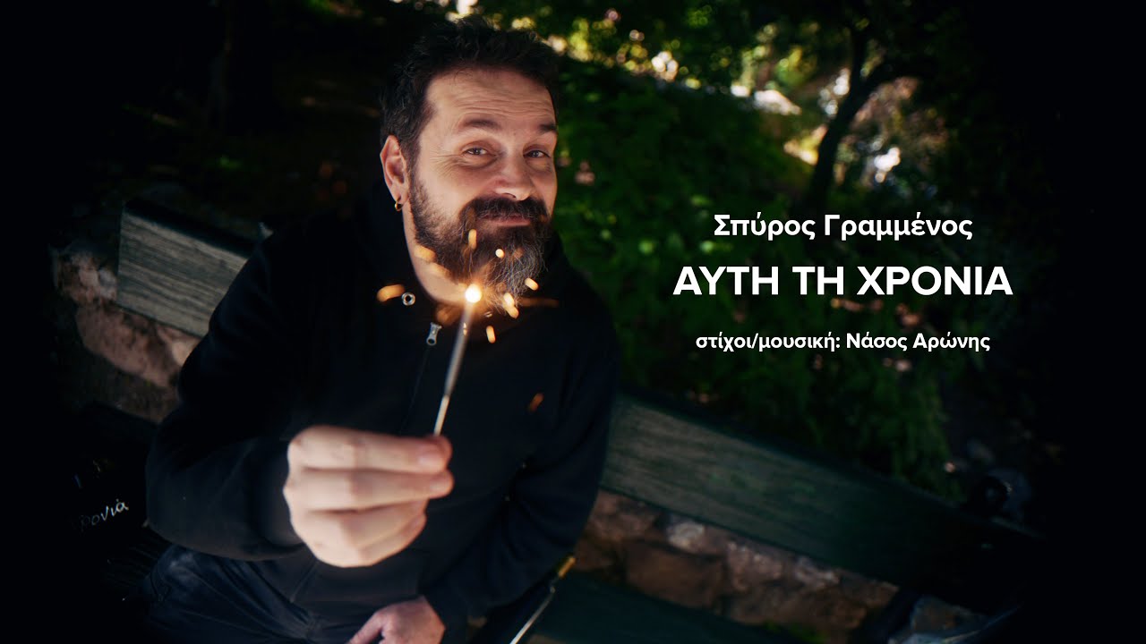 Σπύρος Γραμμένος - Αυτή τη χρονιά (Official Music Video)