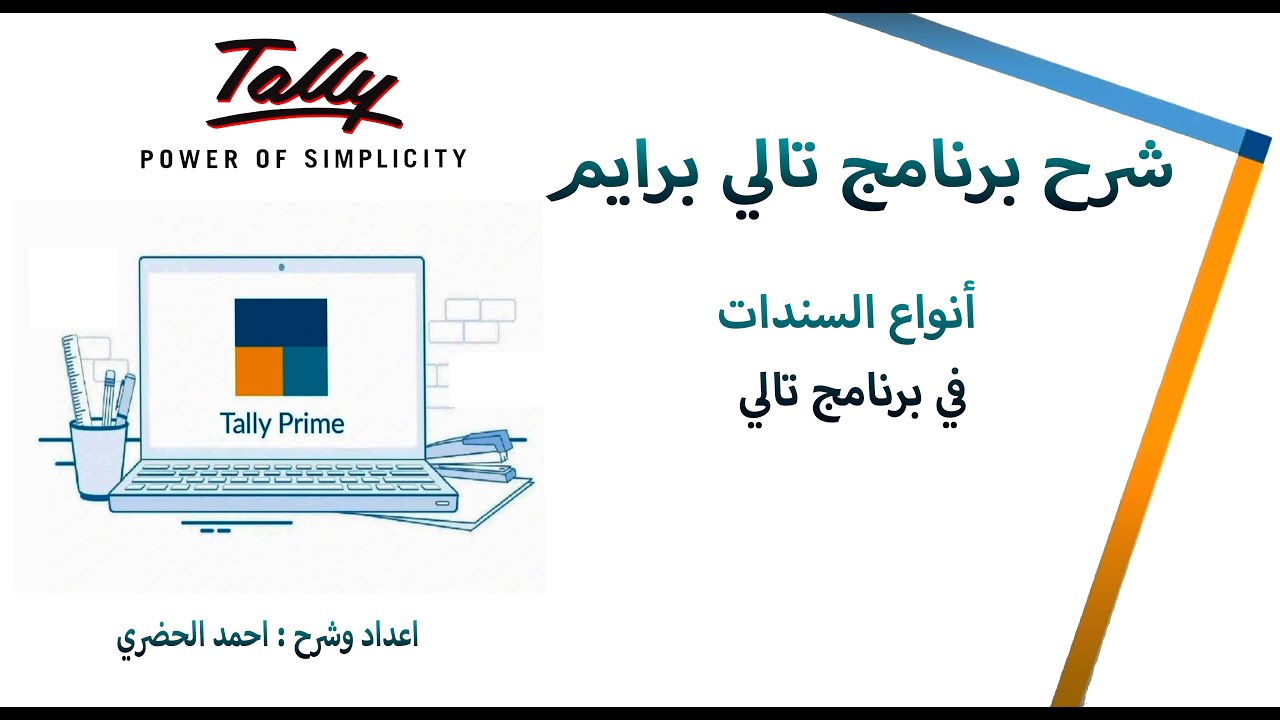 شرح برنامج تالي برايم 17: شرح انواع السندات في برنامج تالي