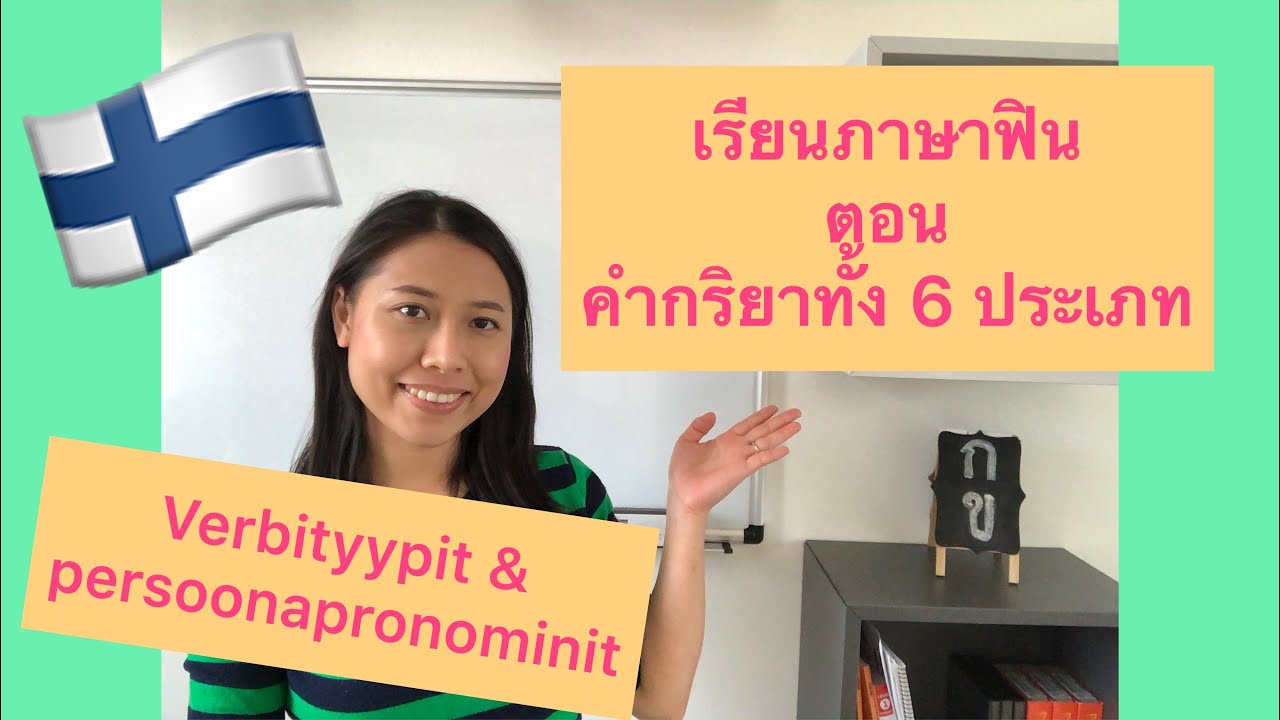 Учитель Кои - Учите финский язык, глава 4 Verbityypit - Типы финских глаголов #learnfinnish