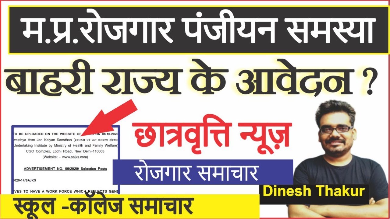 MPPEB and College | Employment Registration News | Employment News | Dinesh Thakur
