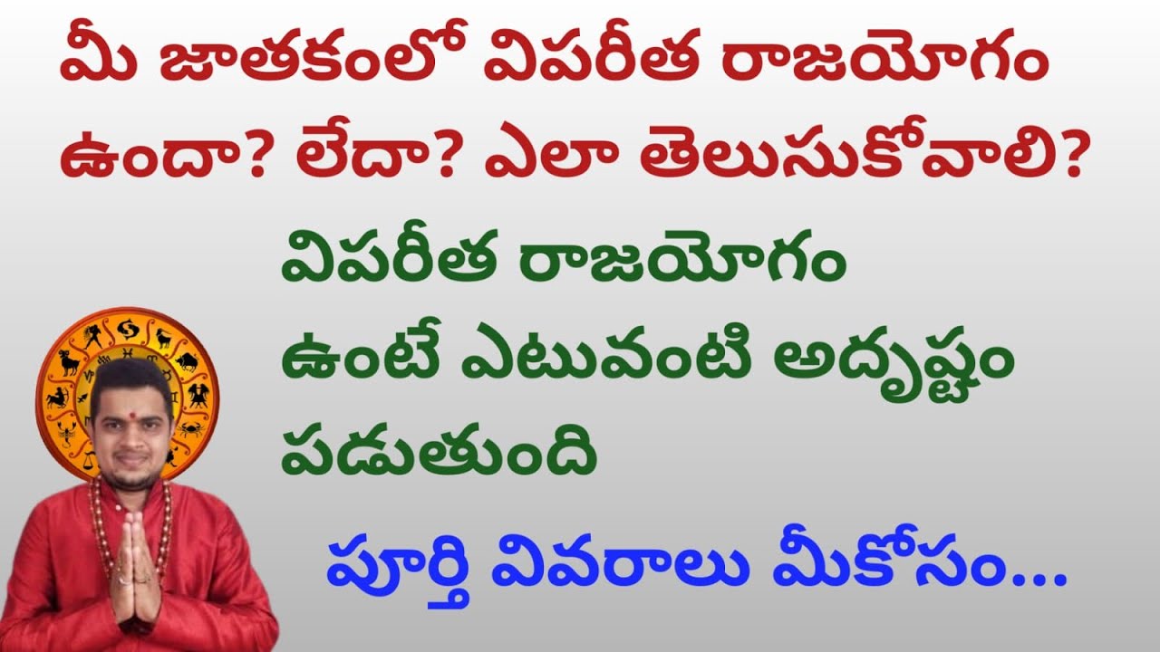 |అసలు విపరీత రాజయోగం అంటే ఏమిటి|మీ జాతకంలో ఉందా లేదా అని ఎలా తెలుసుకోవాలి|ఆ యోగం ఎప్పుడు వరిస్తుంది|