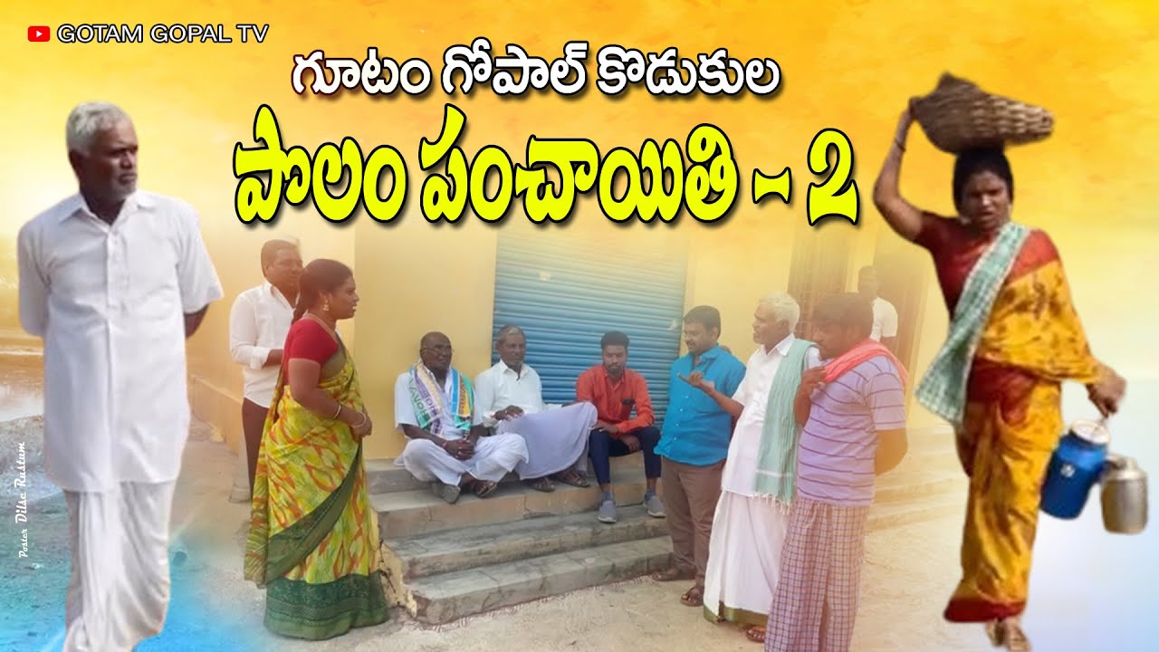 గూటం గోపాల్ కొడుకుల పొలం పంచాయితి 2 | GUTAM GOPAL KODUKULA POLAM PANCHAYITHI PART 2 | VILLAGE COMEDY