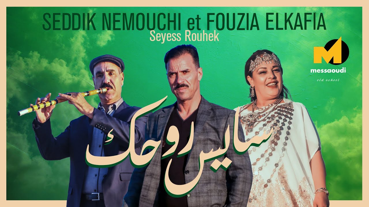 Messaoud Messaoudi ft. Seddik Nemouchi & Fouzia Elkafia [Official Video] (2025) / سايس روحك