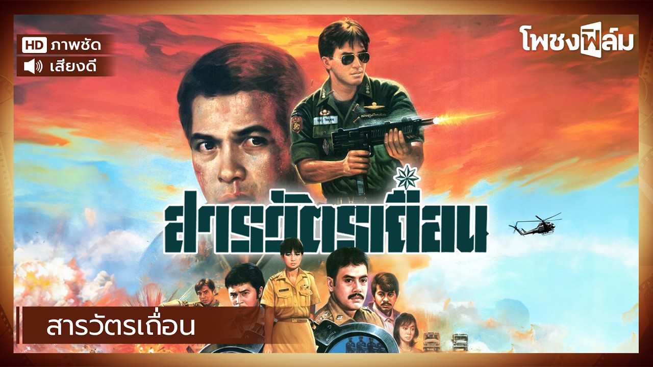 สารวัตรเถื่อน (2530) - หนังไทยเก่า เต็มเรื่อง【โพชงฟิล์ม Pochong Film】