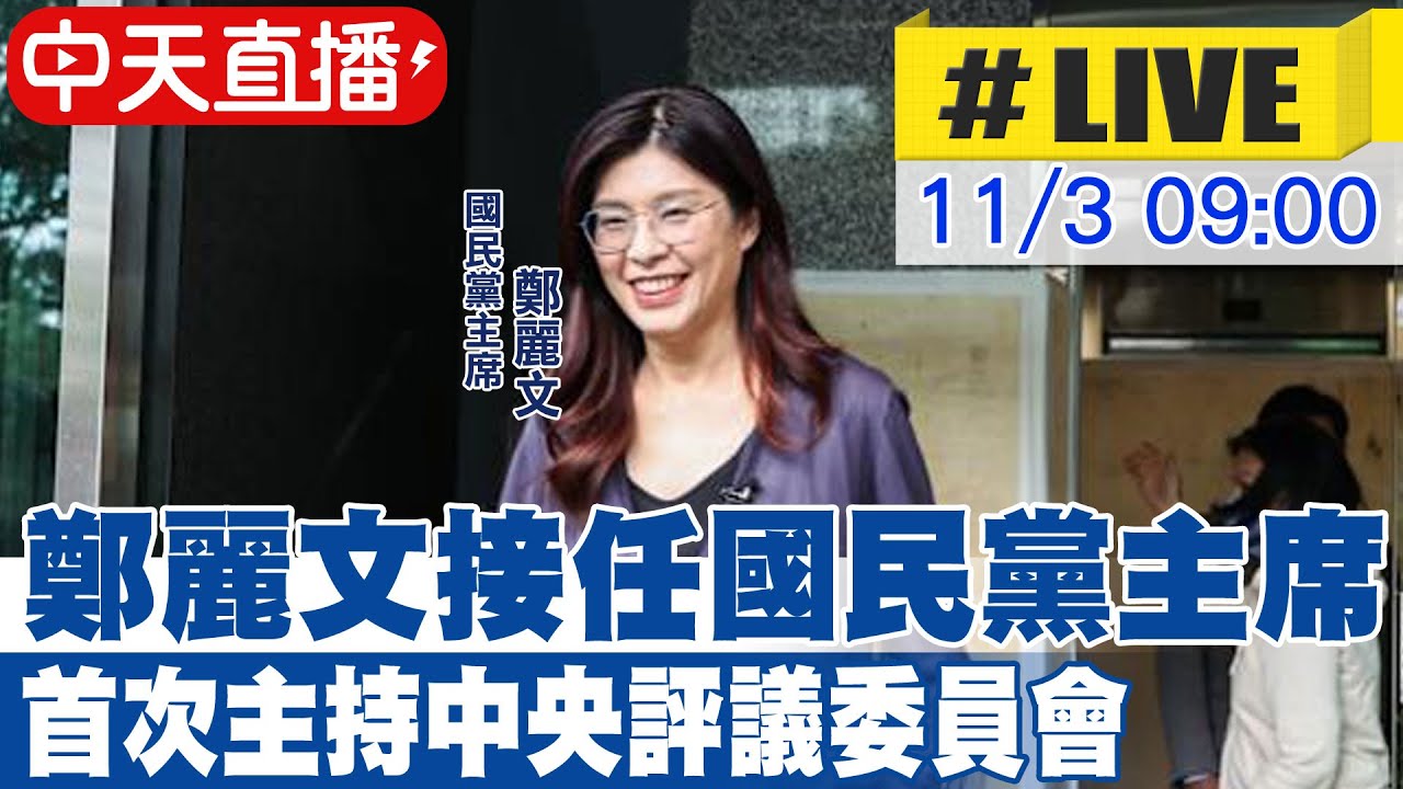 【中天直播 #LIVE】鄭麗文接任國民黨主席 首次主持中常會定調黨務方向20251103@中天新聞CtiNews
