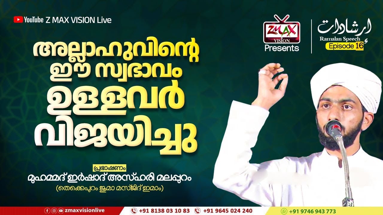 إرشادات | Ep - 16 | അല്ലാഹുവിന്റെ ഈ സ്വഭാവം ഉള്ളവർ വിജയിച്ചു |Ramalan Speech| മുഹമ്മദ് ഇർഷാദ് അസ്ഹരി