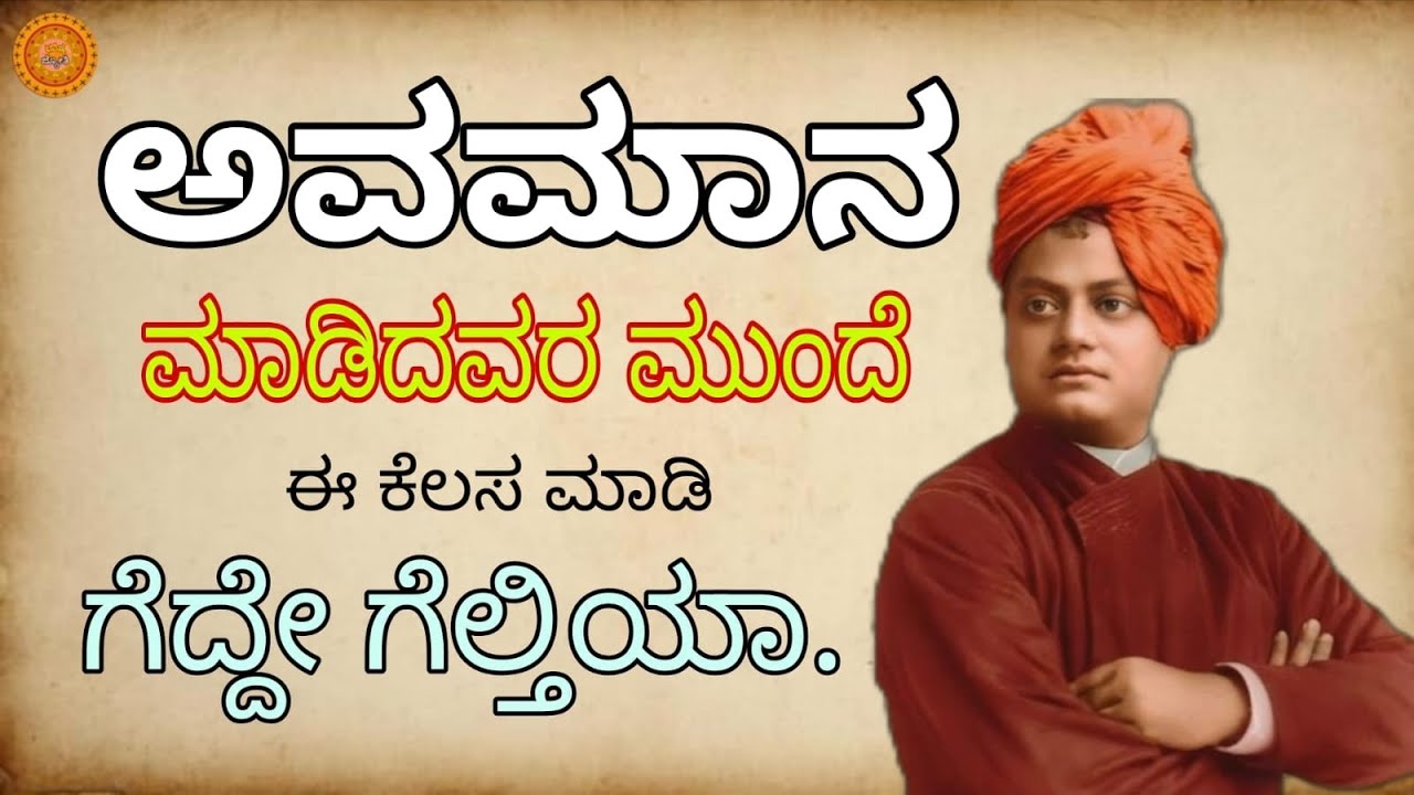 ಅವಮಾನ ಮಾಡಿದವರ ಮುಂದೆ#swamivivekandthought's#Kannadastory#trending#storykannad#youthmotivation