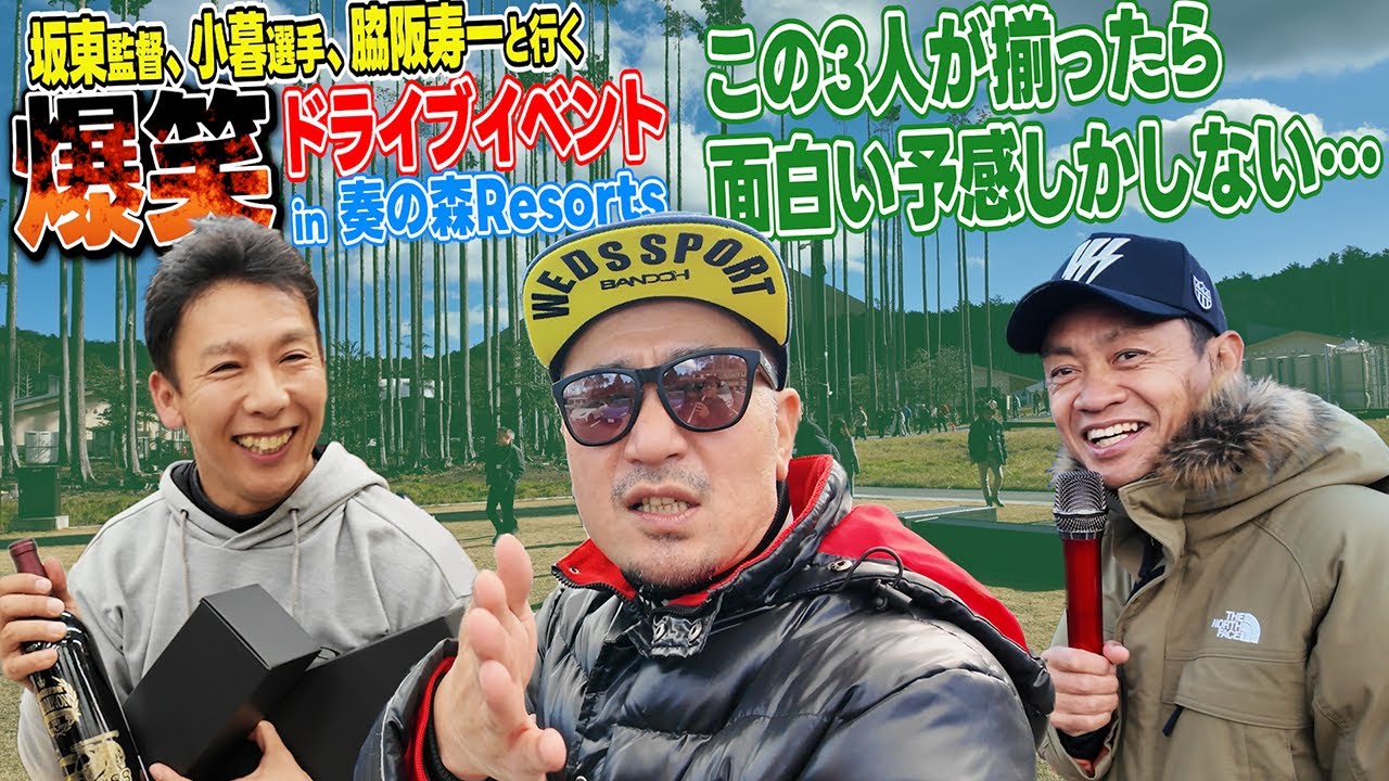 坂東監督＋小暮選手＋脇阪寿一で運転も学べる爆笑ドライブイベント！奏の森のBBQとグランピングを楽しむ大忘年会2024！
