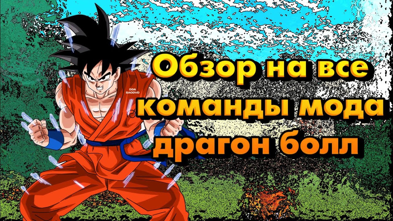 Обзор полезных команд мода Dragon Block C! Dragon Block C Commands