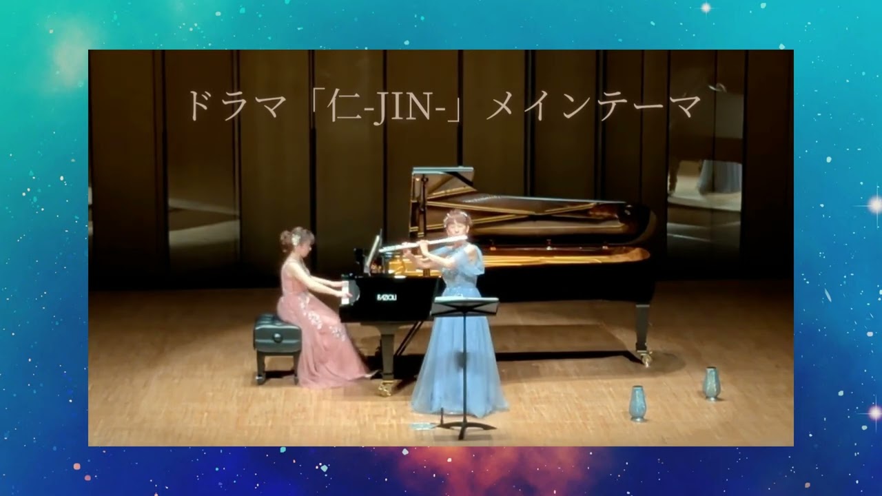 ドラマ「仁-JIN-」メインテーマ〜フルート＆ピアノデュオ ミュージックセラピーコンサートよりフルバージョン〜
