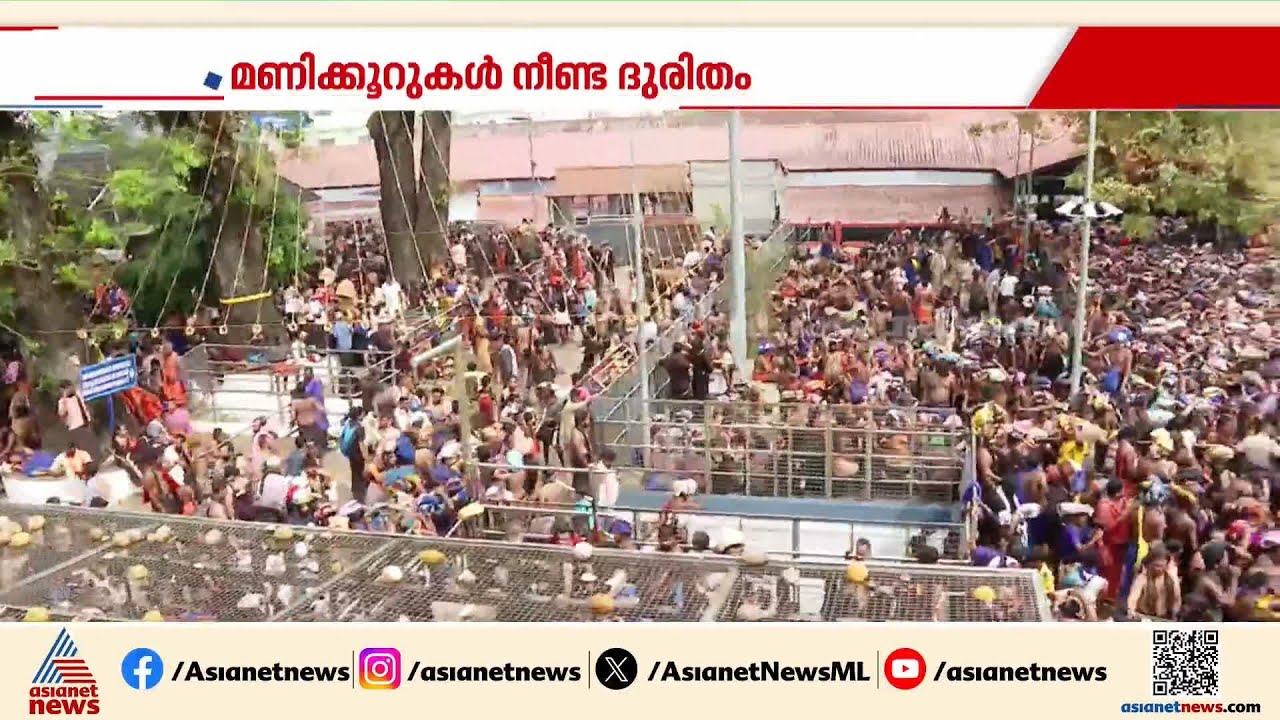 ശബരിമലയിലെ ഒരുക്കങ്ങൾ പാളിയതിൽ വിമർശനവുമായി പ്രതിപക്ഷം |Sabarimala | Kerala Government | LDF | UDF