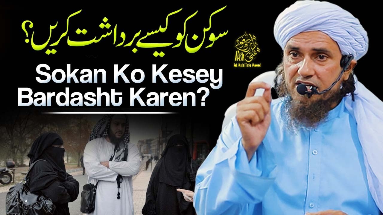 Sokan Ko Kesay Bardasht Karain | Ask Mufti Tariq Masood