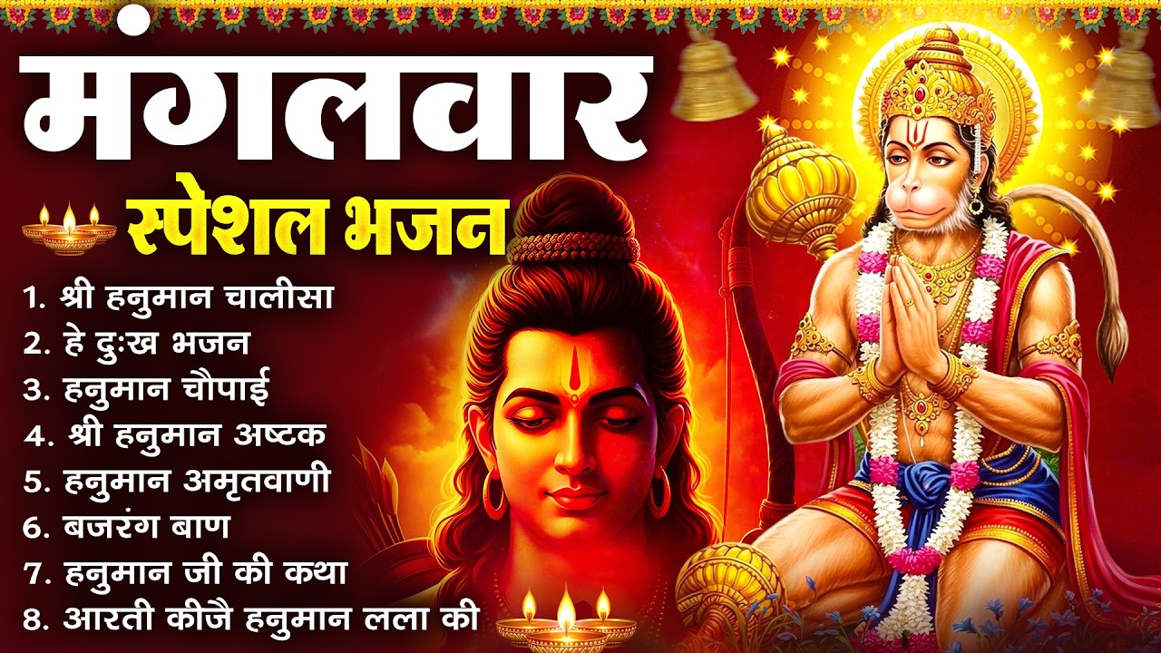 मंगलवार भक्ति भजन : हनुमान चालीसा, हे दुःख भंजन, हनुमान अमृतवाणी, बजरंग बाण, हनुमान अष्टक व आरती |