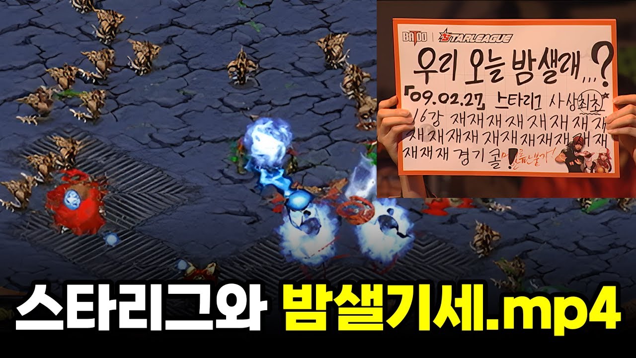 다같이 밤새보자고!! | 박성준 송병구 (스타 명경기, 고화질)