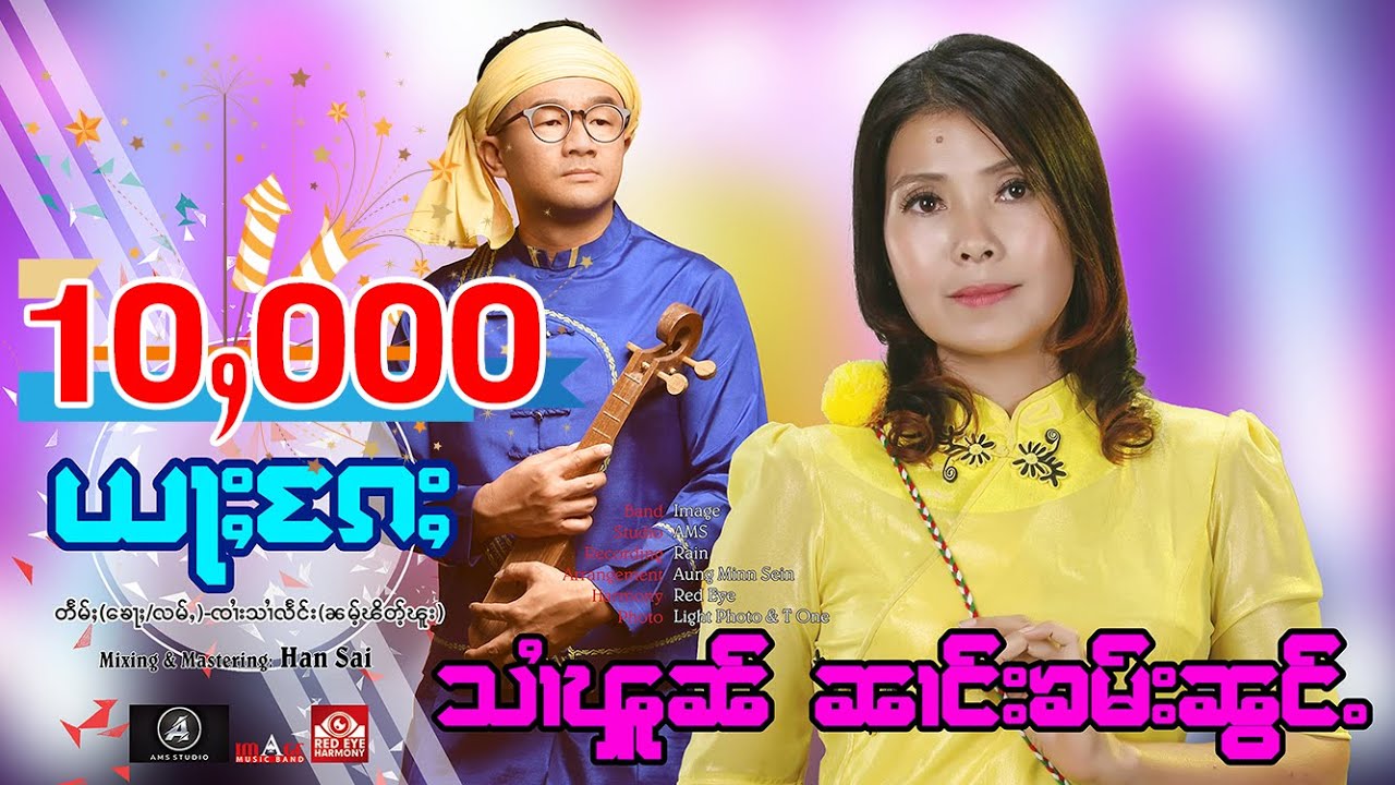 ယႃႈၵႄႈ သၢႆၾူၼ် ၊ ၼၢင်းၶမ်းၼွင်ႉ 「Official Lyrics 」