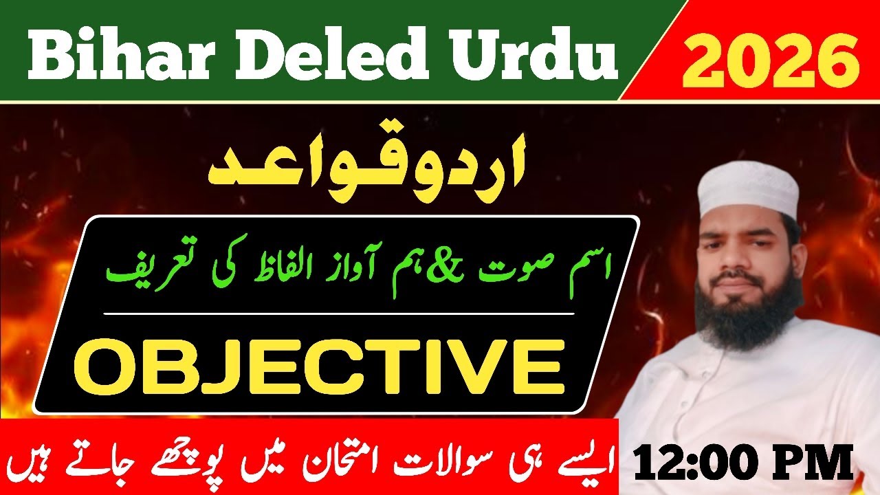 🔥 Bihar D.El.Ed Urdu 2026 | اردو قواعد (اسمِ صوت & ہم آواز الفاظ) | Most Important Objective MCQs