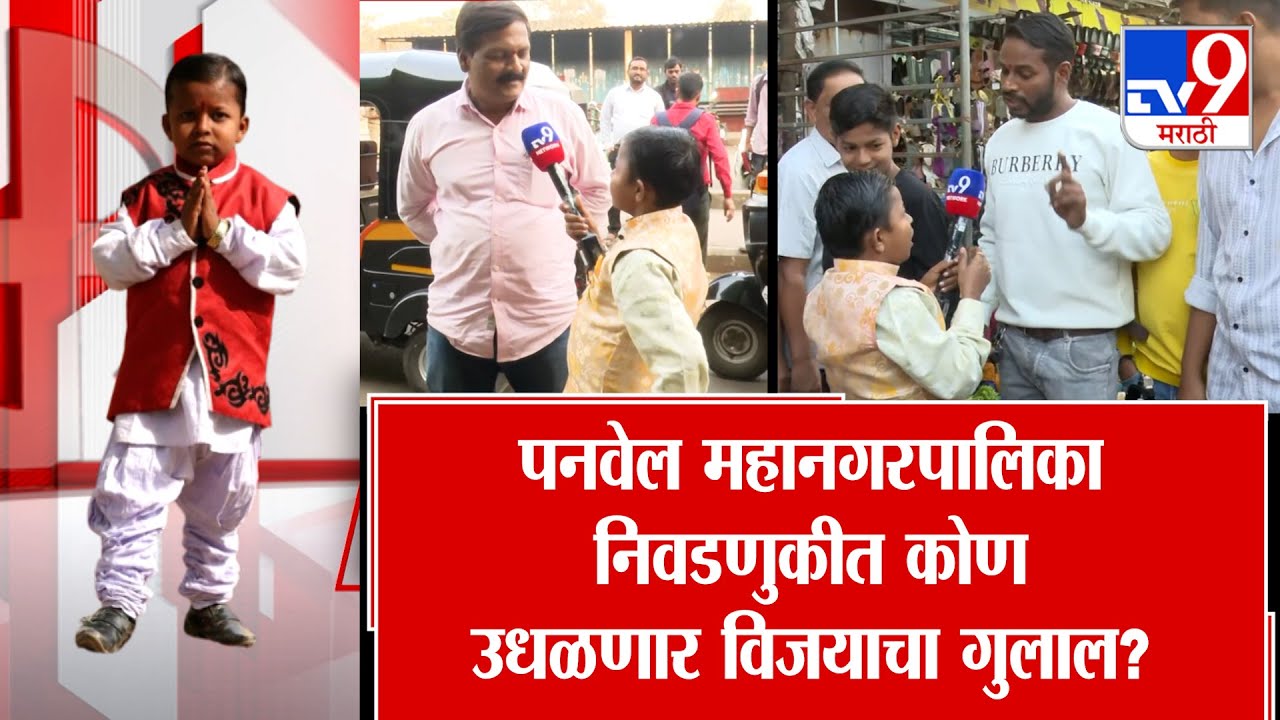 Panvel Municipal Election | Chota Pudhari | पनवेल महानगरपालिका निवडणुकीत कोण उधळणार विजयाचा गुलाल