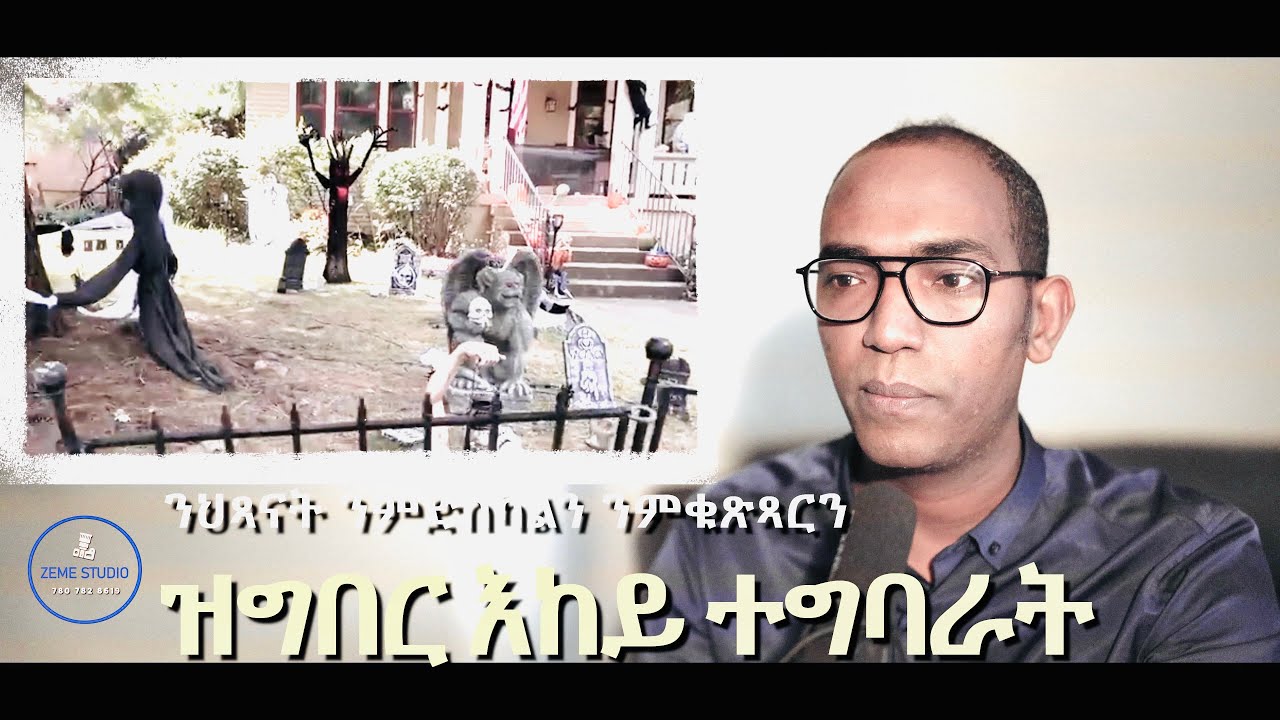 ZM ብዙሕ ጥንቃቀን ኣተኩሮን ዝሓትት ተኣፋፊ ግዜ