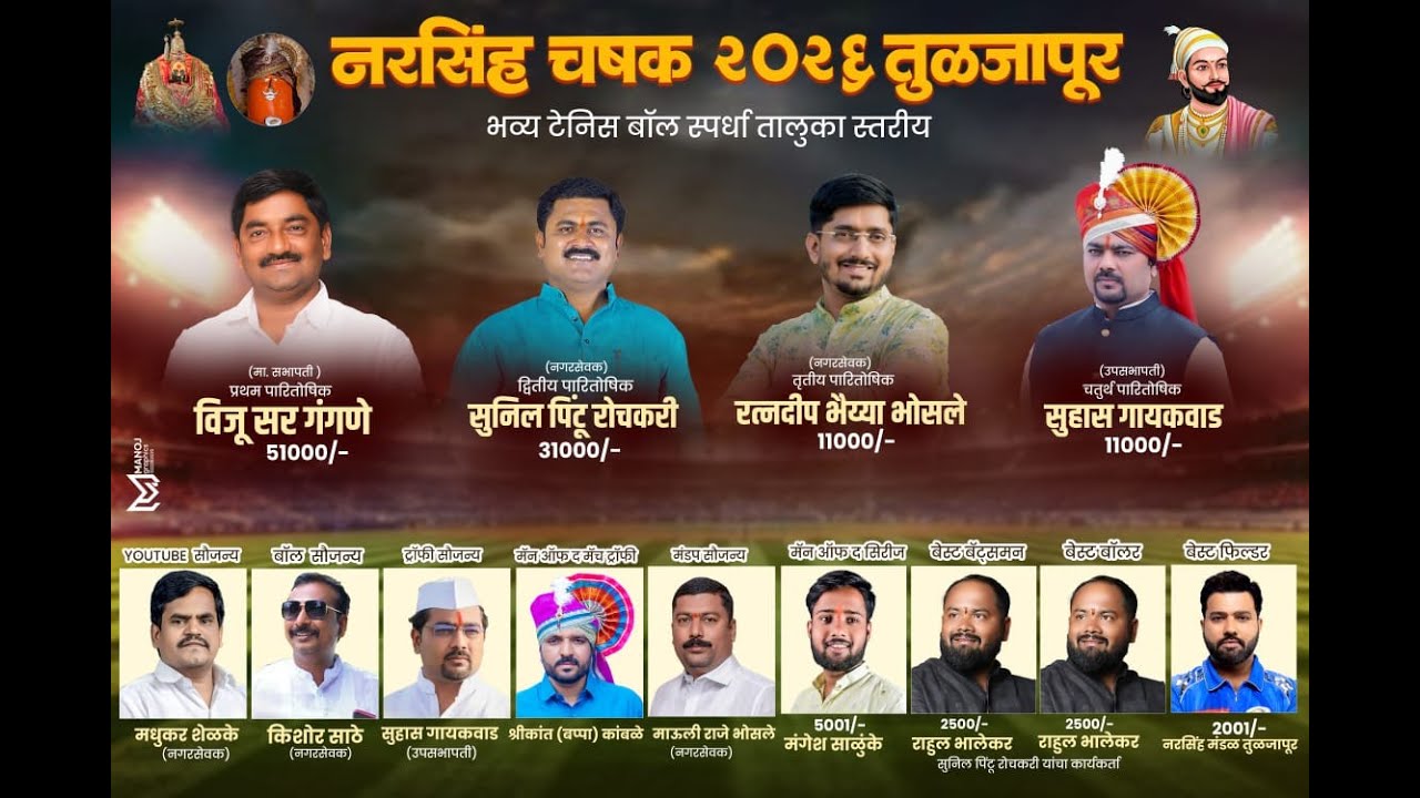 नरसिंह चषक 2026 तुळजापूर