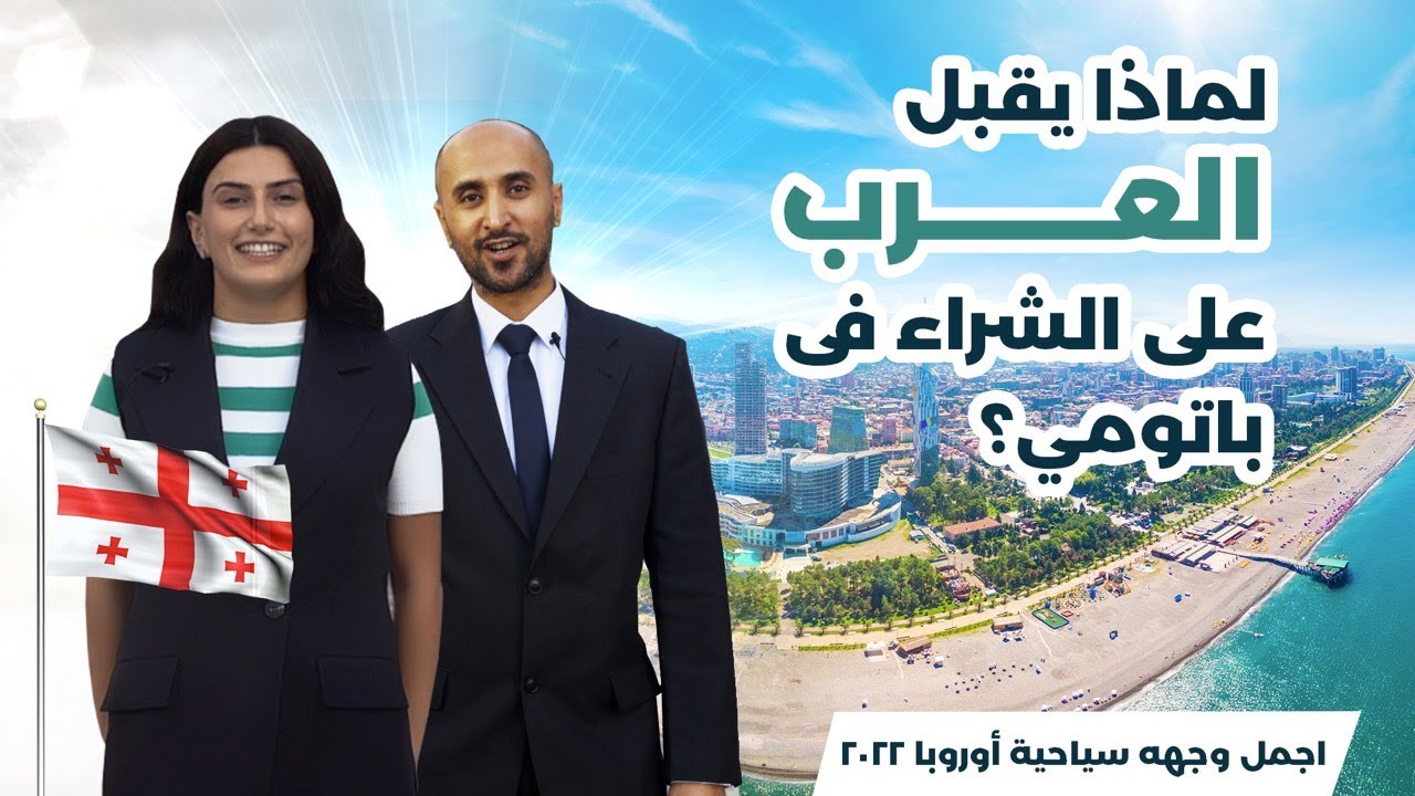 مميزات الاستثمار في شقق باتومي على البحر الأسود بمجمع بيانكا باتومي