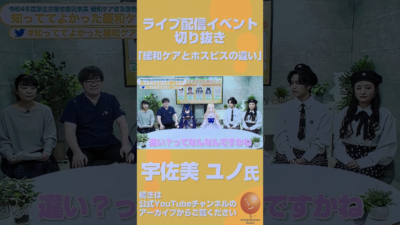 ー緩和ケアとホスピスの違いー宇佐美ユノ氏　#緩和ケア #がん #緩和医療 #がん治療 #がん告知