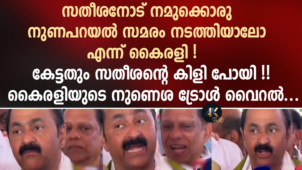 സതീശനോട് നമുക്കൊരു നുണപറയൽ സമരം നടത്തിയാലോ എന്ന് കൈരളി ! കേട്ടതും സതീശന്റെ കിളി പോയി ! vd satheesan