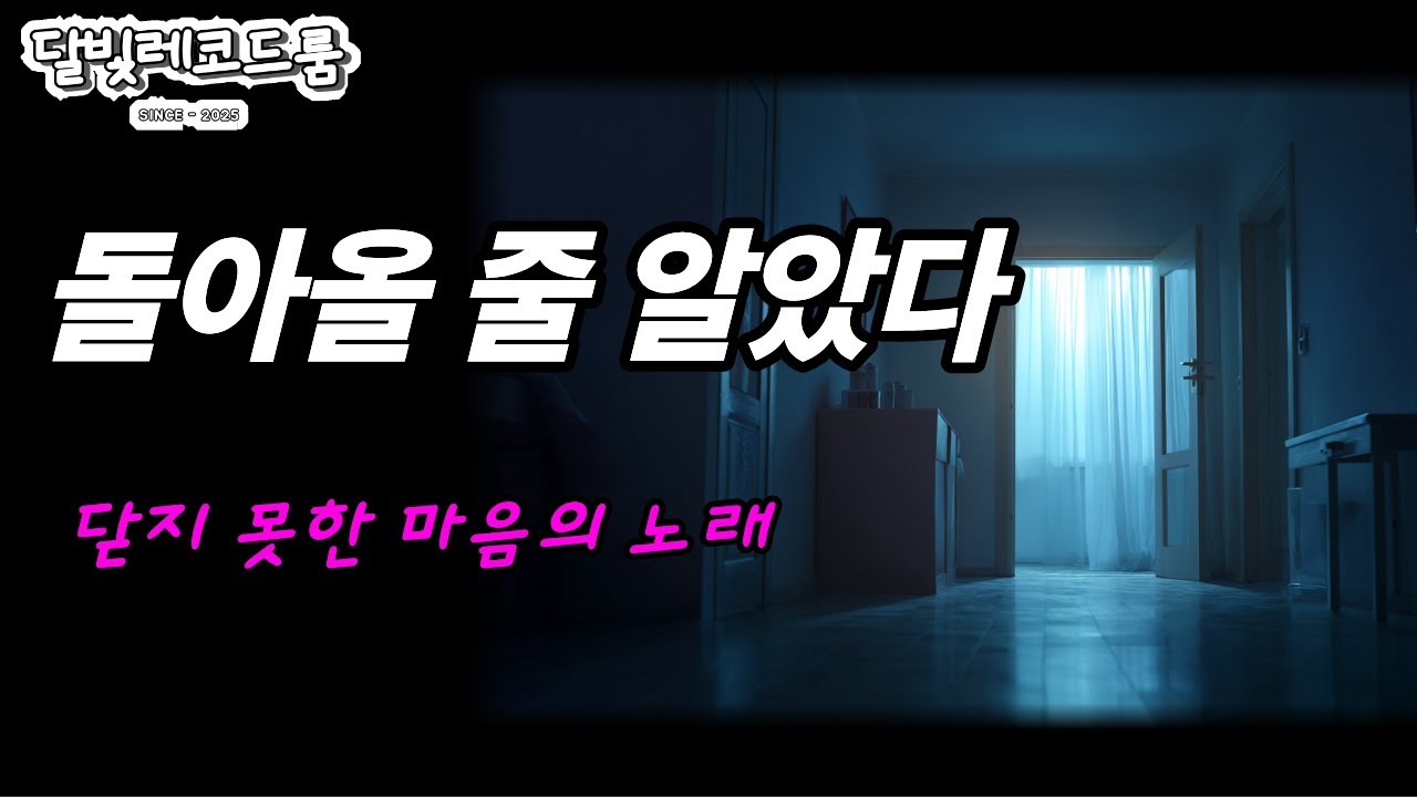 늦게 인정한 남자의 트로트  🎤돌아올 줄 알았다🎧   #케이팝 #K-pop #트로트 #노래 #가요 #대중가요 #감성트로트 #trot #7080 #5060 #인생트로트