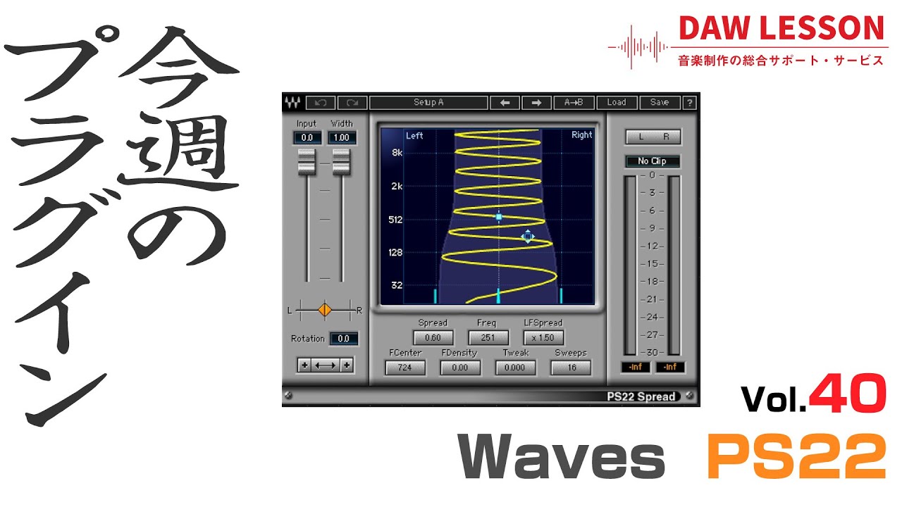 【今週のプラグイン】Waves / PS22 〜 締まりのある音作りに効果的な、ステレオ・イメージング・プラグイン