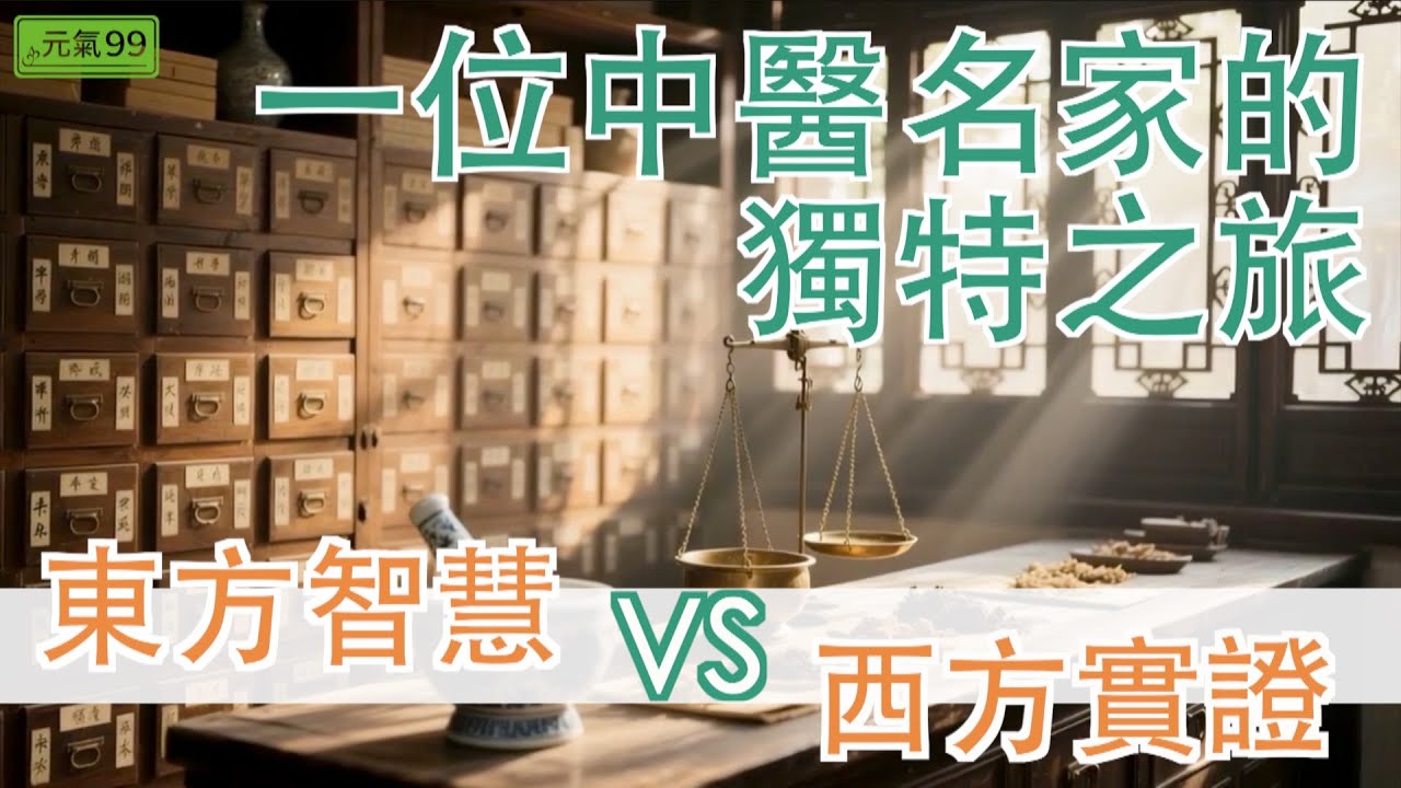 東方智慧VS西方實證 一位中醫名家的獨特之旅