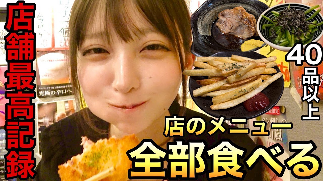 【大食い】立ち飲み居酒屋で店のメニュー全部食べてみた！お酒の量も店舗最高記録更新！