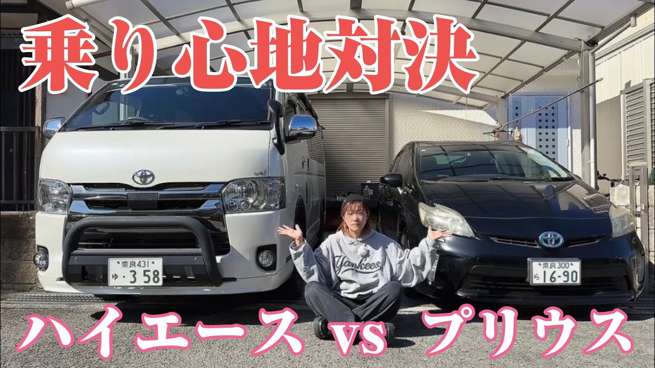 【乗り心地検証】ハイエースvsプリウスどっちが乗り心地良いの？